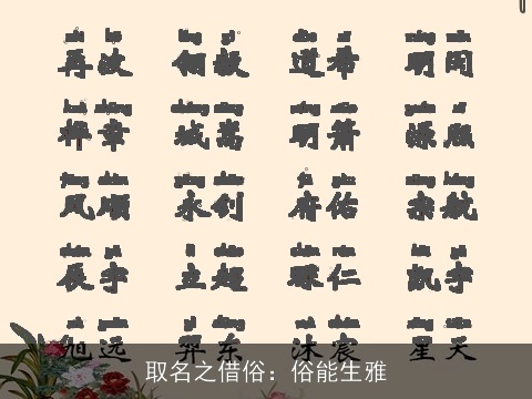 取名之借俗：俗能生雅