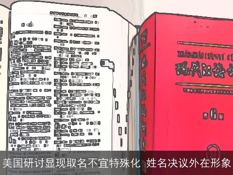 美国研讨显现取名不宜特殊化 姓名决议外在形象