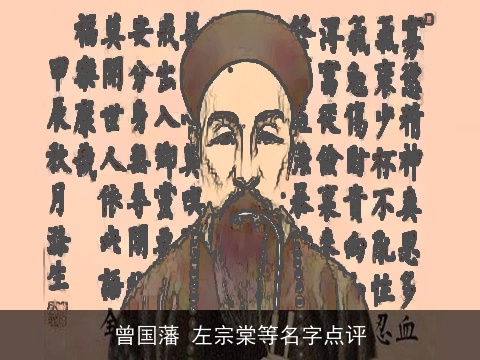 曾国藩 左宗棠等名字点评