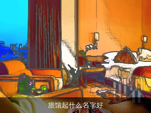 旅馆起什么名字好