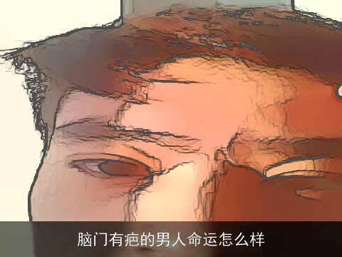 脑门有疤的男人命运怎么样