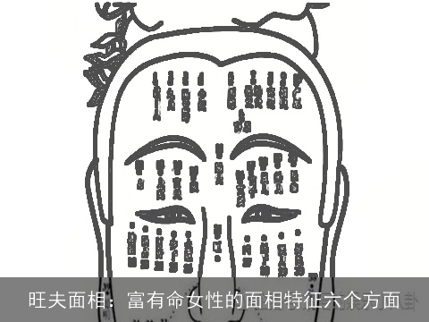 旺夫面相：富有命女性的面相特征六个方面