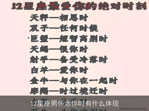 12星座男怀念你时有什么体现
