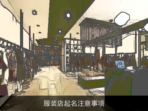 服装店起名注意事项