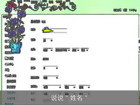 说说＂姓名＂