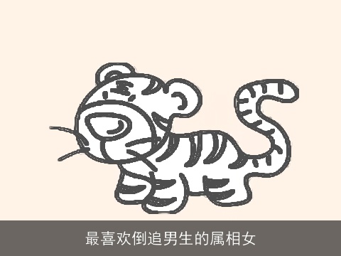 最喜欢倒追男生的属相女