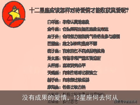 没有成果的爱情，12星座何去何从