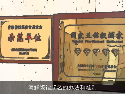 海鲜饭馆起名的办法和准则