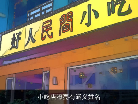 小吃店嘹亮有涵义姓名