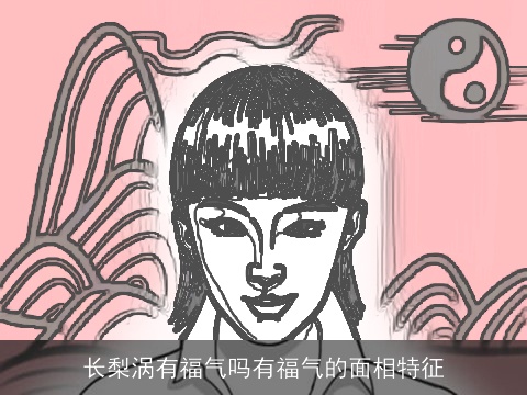 长梨涡有福气吗有福气的面相特征