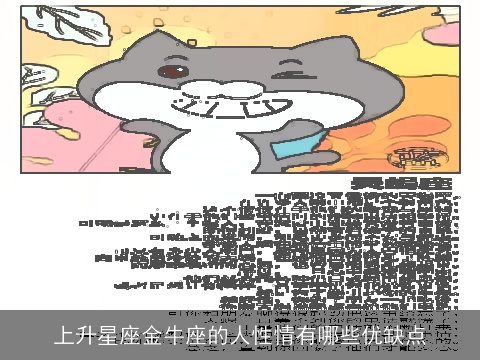 上升星座金牛座的人性情有哪些优缺点