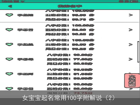 女宝宝起名常用100字附解说（2）