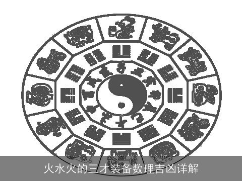 火水火的三才装备数理吉凶详解