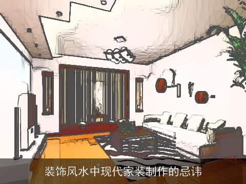 装饰风水中现代家装制作的忌讳