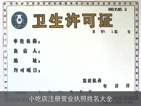 小吃店注册营业执照姓名大全