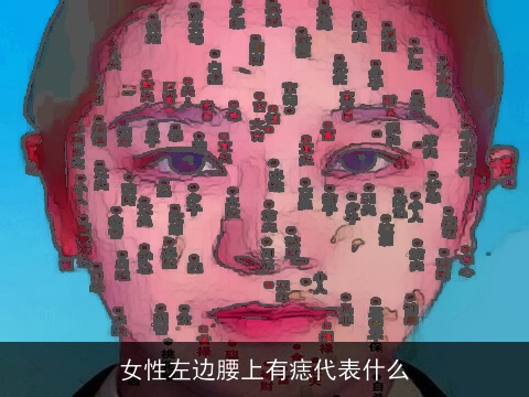 女性左边腰上有痣代表什么