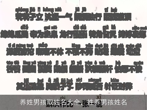 养姓男孩取姓名大全，姓养男孩姓名