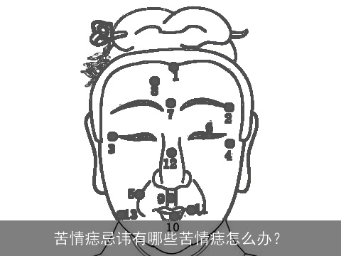 苦情痣忌讳有哪些苦情痣怎么办？