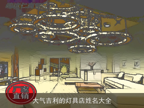 大气吉利的灯具店姓名大全