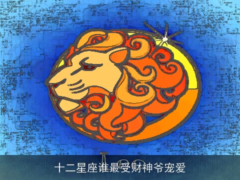 十二星座谁最受财神爷宠爱