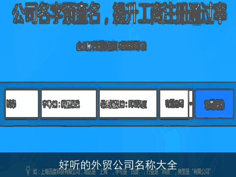 好听的外贸公司名称大全