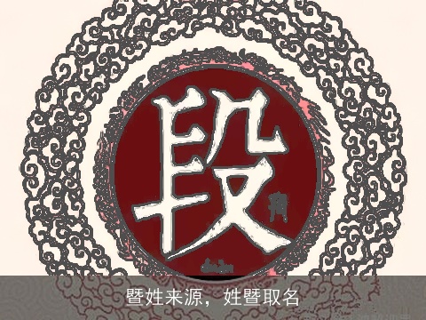 暨姓来源，姓暨取名