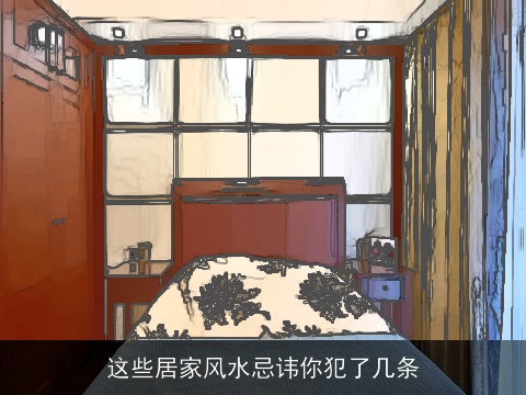 这些居家风水忌讳你犯了几条