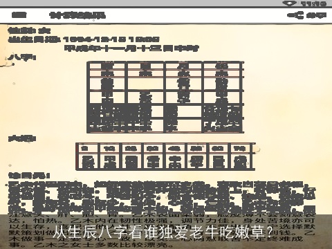 从生辰八字看谁独爱老牛吃嫩草？