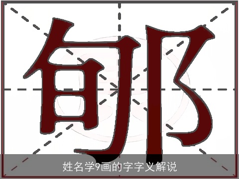 姓名学9画的字字义解说