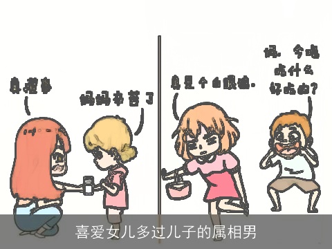 喜爱女儿多过儿子的属相男