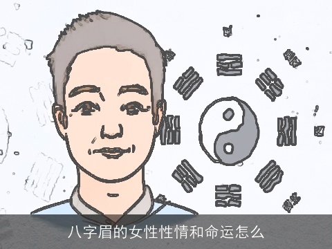 八字眉的女性性情和命运怎么