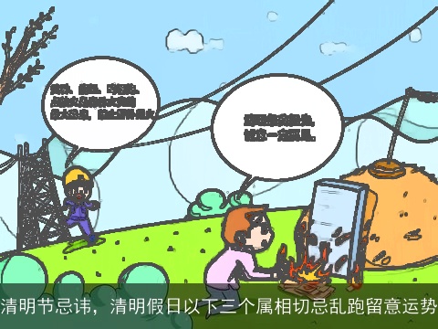 清明节忌讳，清明假日以下三个属相切忌乱跑留意运势