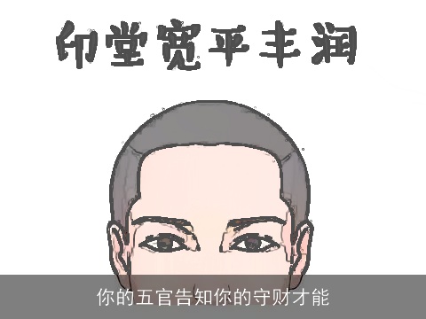 你的五官告知你的守财才能