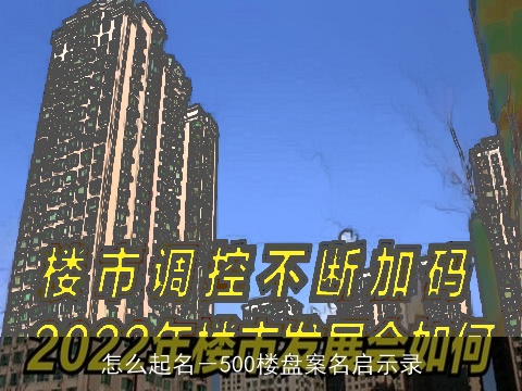 怎么起名－500楼盘案名启示录