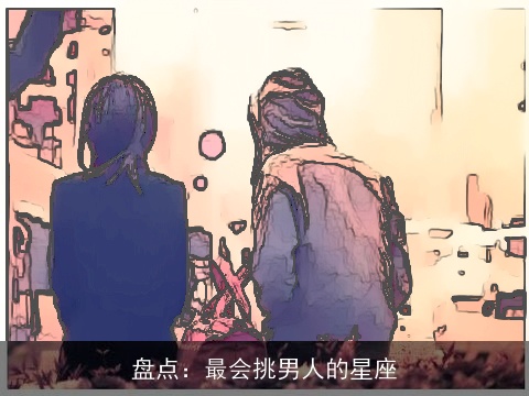 盘点：最会挑男人的星座