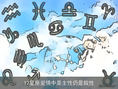 12星座爱情中是主性仍是奴性