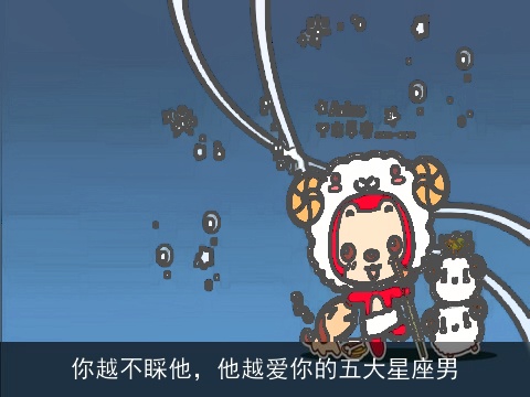 你越不睬他，他越爱你的五大星座男