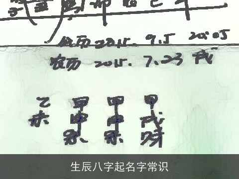 生辰八字起名字常识