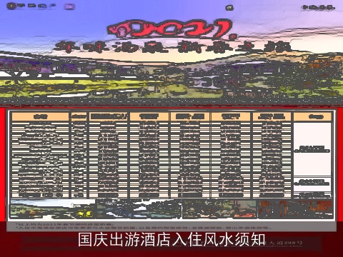 国庆出游酒店入住风水须知