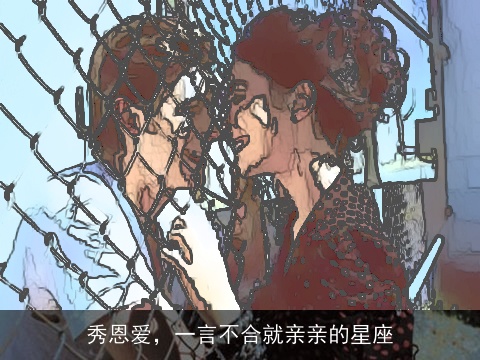 秀恩爱，一言不合就亲亲的星座