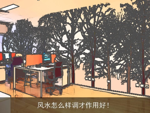 风水怎么样调才作用好！