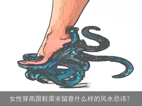 女性穿高跟鞋需求留意什么样的风水忌讳？