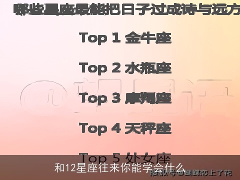 和12星座往来你能学会什么