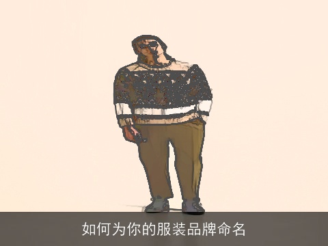 如何为你的服装品牌命名