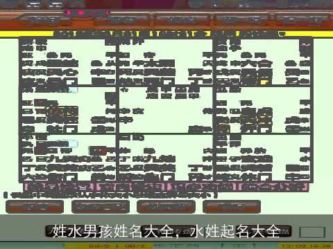 姓水男孩姓名大全，水姓起名大全