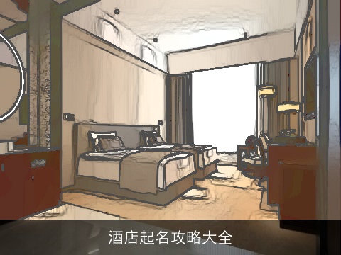 酒店起名攻略大全