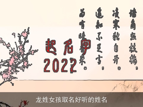 龙姓女孩取名好听的姓名