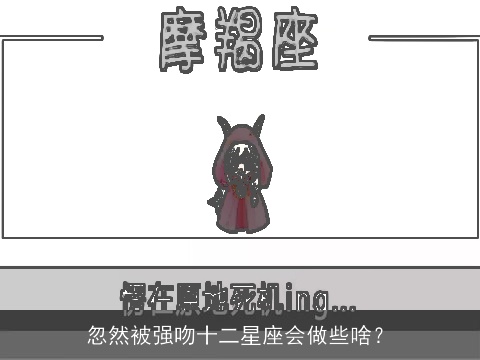 忽然被强吻十二星座会做些啥？