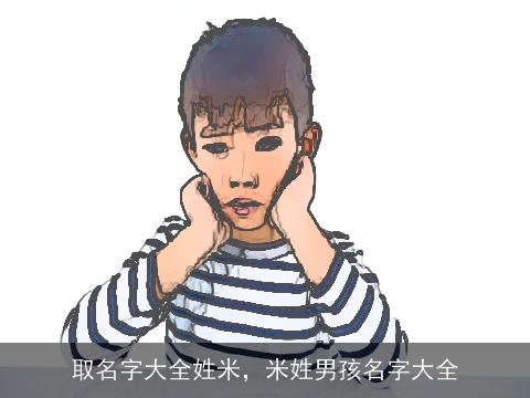 取名字大全姓米，米姓男孩名字大全