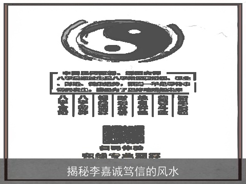 揭秘李嘉诚笃信的风水